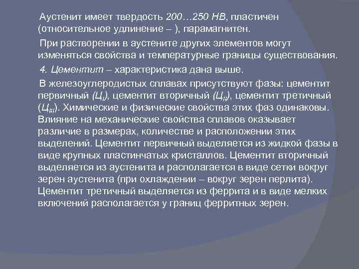  Аустенит имеет твердость 200… 250 НВ, пластичен (относительное удлинение – ), парамагнитен. При