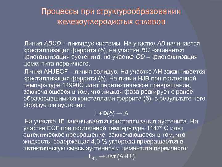 Процессы при структурообразовании железоуглеродистых сплавов Линия АВСD – ликвидус системы. На участке АВ начинается