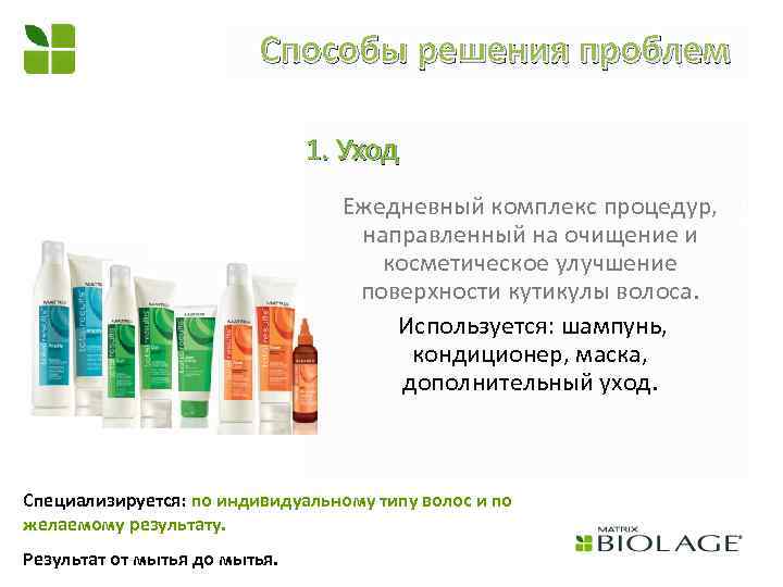 Способы решения проблем 1. Уход Ежедневный комплекс процедур, направленный на очищение и косметическое улучшение