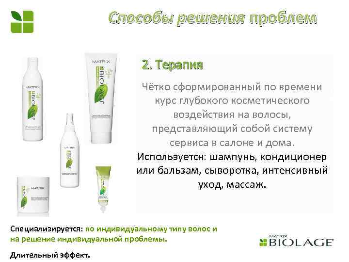 Способы решения проблем 2. Терапия Чётко сформированный по времени курс глубокого косметического воздействия на