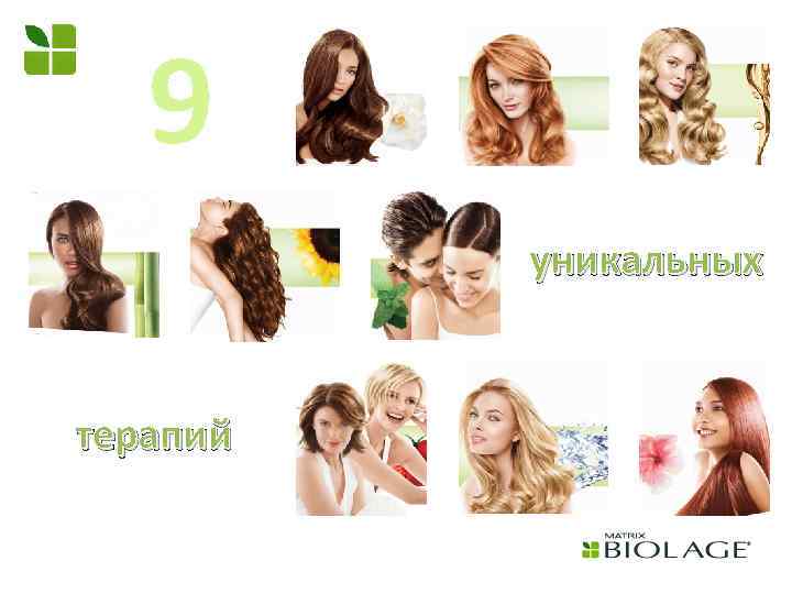 9 уникальных терапий 