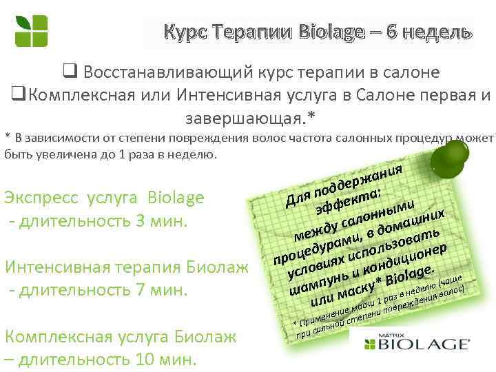 Курс Терапии Biolage – 6 недель q Восстанавливающий курс терапии в салоне q. Комплексная