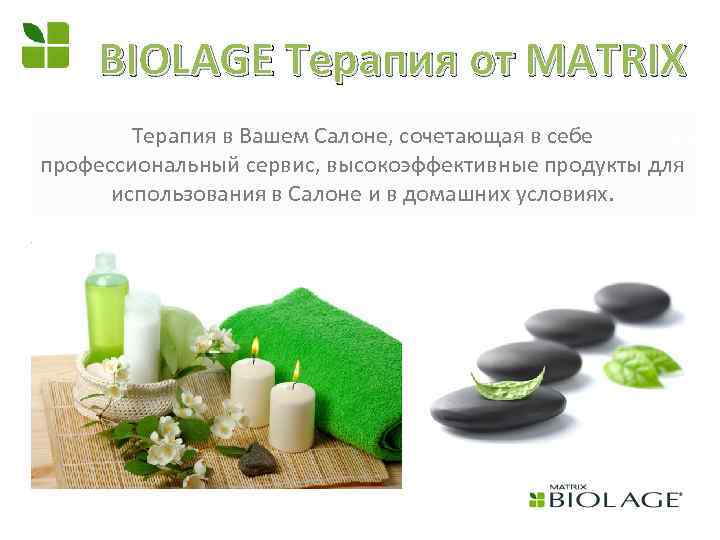 BIOLAGE Терапия от MATRIX Терапия в Вашем Салоне, сочетающая в себе профессиональный сервис, высокоэффективные