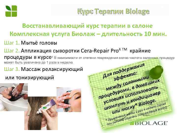 Курс Терапии Biolage Восстанавливающий курс терапии в салоне Комплексная услуга Биолаж – длительность 10