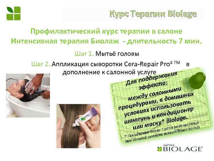 Курс Терапии Biolage Профилактический курс терапии в салоне Интенсивная терапия Биолаж - длительность 7