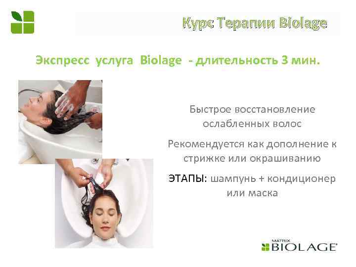 Курс Терапии Biolage Экспресс услуга Biolage - длительность 3 мин. Быстрое восстановление ослабленных волос