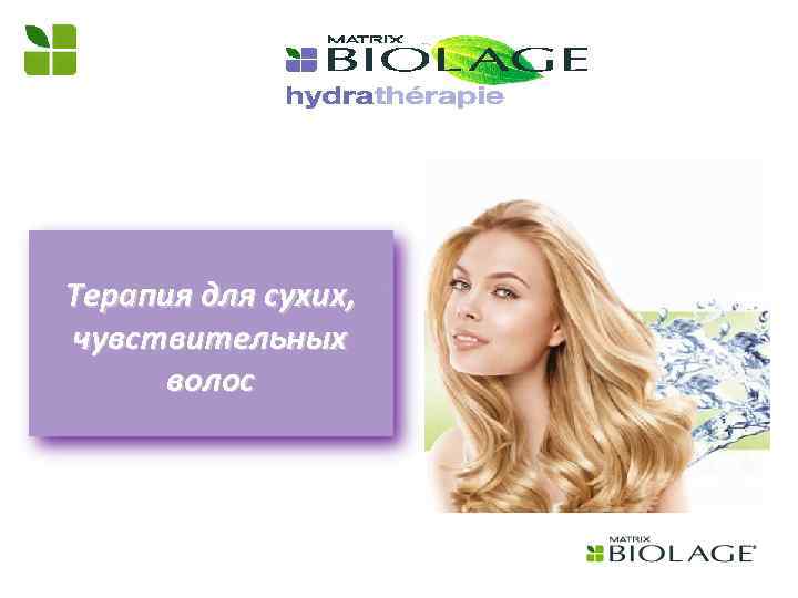 Терапия для сухих, чувствительных волос 