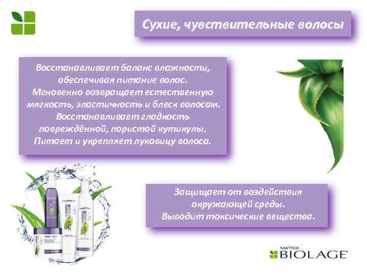 Сухие, чувствительные волосы Восстанавливает баланс влажности, обеспечивая питание волос. Мгновенно возвращает естественную мягкость, эластичность