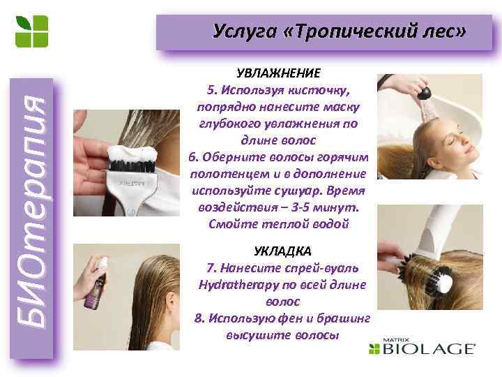БИОтерапия Услуга «Тропический лес» УВЛАЖНЕНИЕ 5. Используя кисточку, попрядно нанесите маску глубокого увлажнения по
