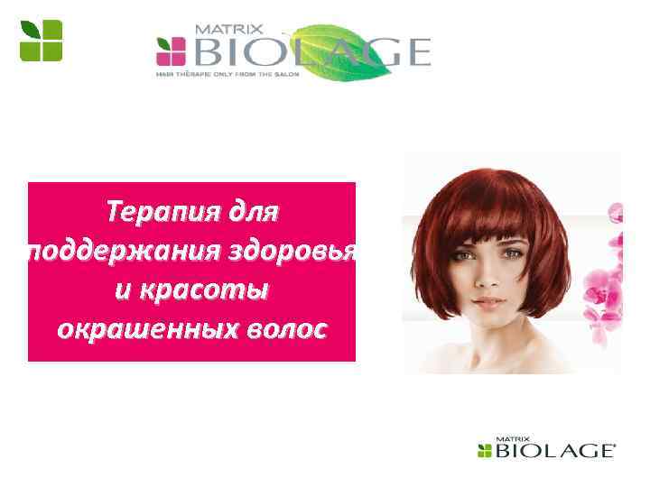 Терапия для поддержания здоровья и красоты окрашенных волос 