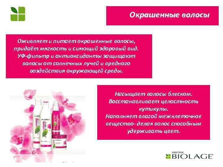 Окрашенные волосы Оживляет и питает окрашенные волосы, придаёт мягкость и сияющий здоровый вид. УФ-фильтр