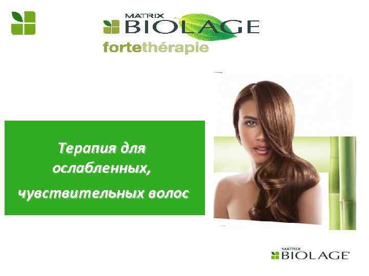 Терапия для ослабленных, чувствительных волос 