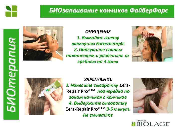 БИОтерапия БИОзапаивание кончиков Файбер. Форс ОЧИЩЕНИЕ 1. Вымойте голову шампунем Fortetherapie 2. Подсушите волосы