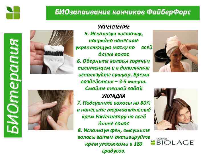 БИОтерапия БИОзапаивание кончиков Файбер. Форс УКРЕПЛЕНИЕ 5. Используя кисточку, попрядно нанесите укрепляющую маску по