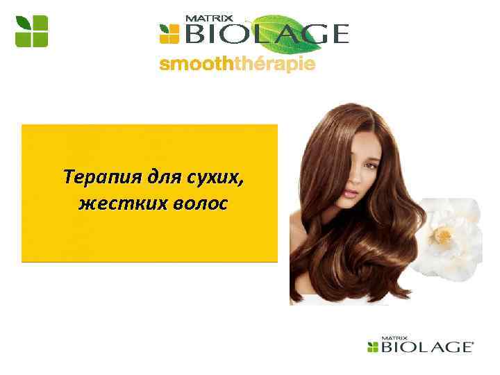 Терапия для сухих, жестких волос 