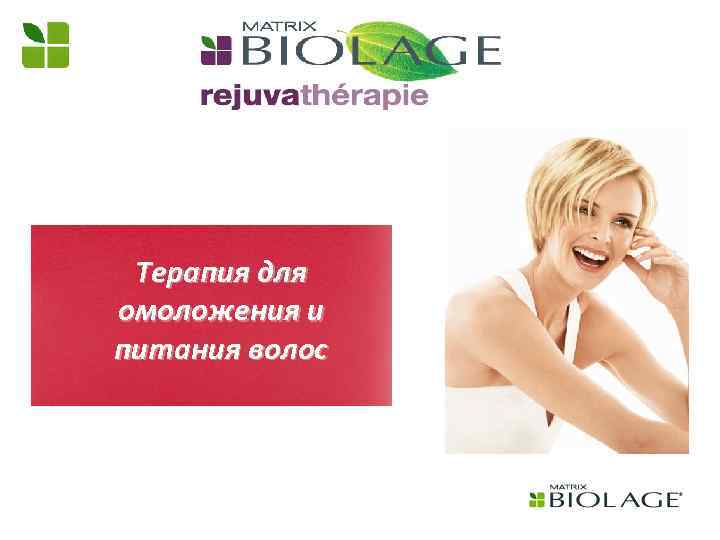 Терапия для омоложения и питания волос 