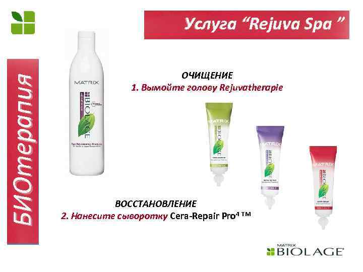 БИОтерапия Услуга “Rejuva Spa ” ОЧИЩЕНИЕ 1. Вымойте голову Rejuvatherapie ВОССТАНОВЛЕНИЕ 2. Нанесите сыворотку