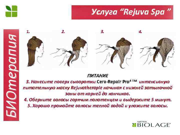 БИОтерапия Услуга “Rejuva Spa ” 1. 2. 3. 4. ПИТАНИЕ 3. Нанесите поверх сыворотки