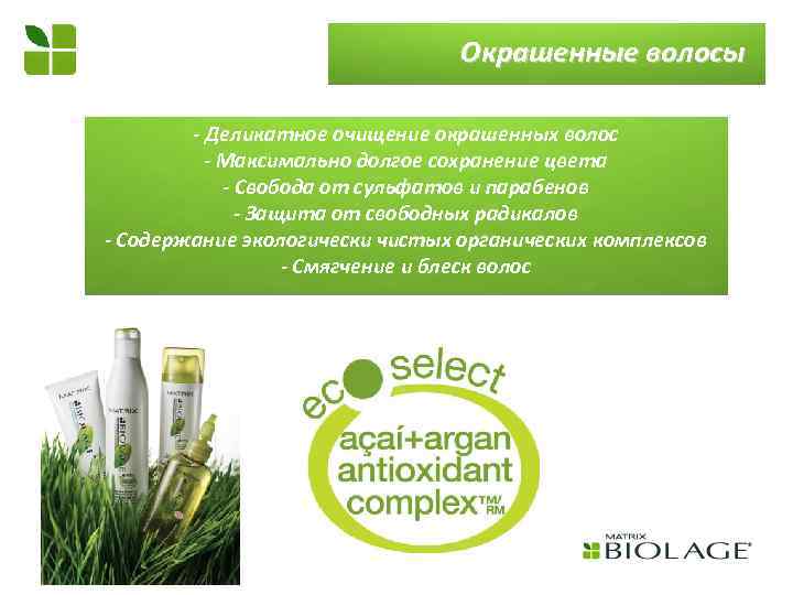 Окрашенные волосы - Деликатное очищение окрашенных волос - Максимально долгое сохранение цвета - Свобода