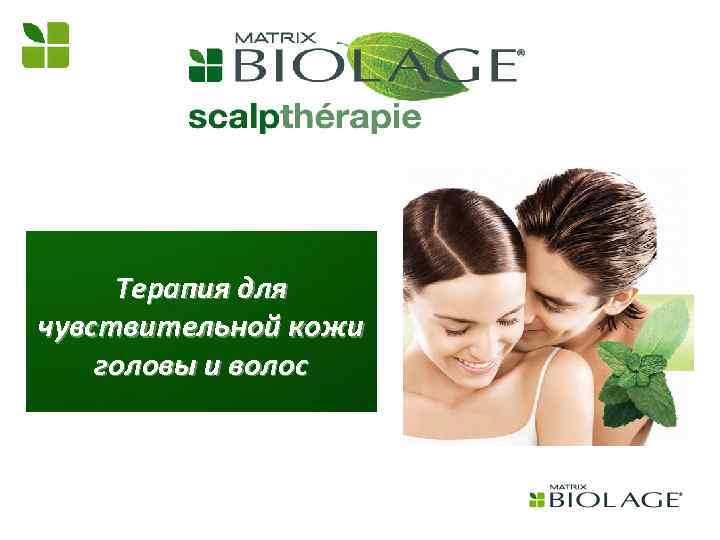 Терапия для чувствительной кожи головы и волос 