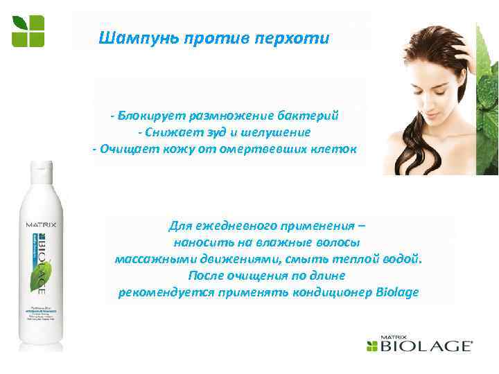 Шампунь против перхоти - Блокирует размножение бактерий - Снижает зуд и шелушение - Очищает