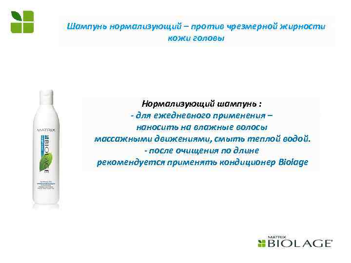 Шампунь нормализующий – против чрезмерной жирности кожи головы Нормализующий шампунь : - для ежедневного