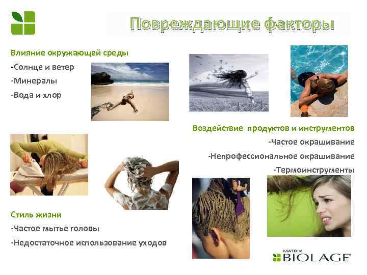 Повреждающие факторы Влияние окружающей среды -Солнце и ветер -Минералы -Вода и хлор Воздействие продуктов