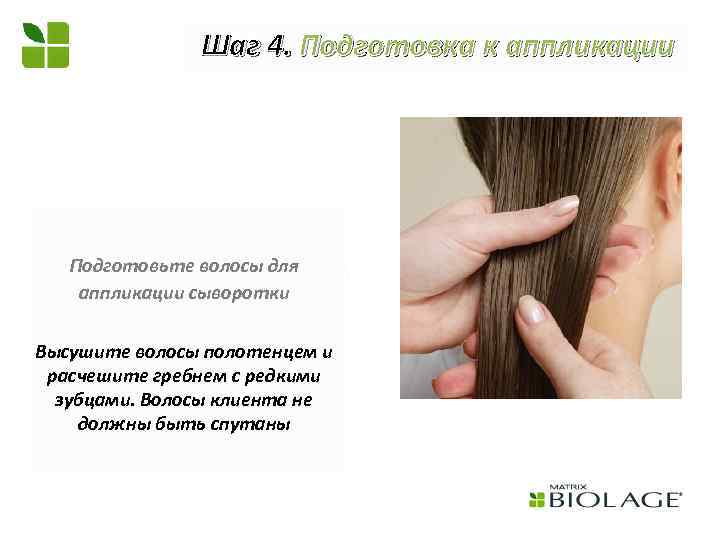 Шаг 4. Подготовка к аппликации Подготовьте волосы для аппликации сыворотки Высушите волосы полотенцем и