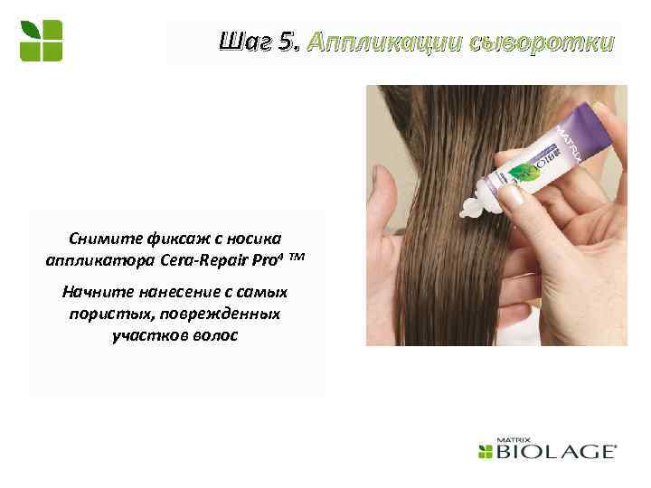 Шаг 5. Аппликации сыворотки Снимите фиксаж с носика аппликатора Cera-Repair Pro 4 TM Начните