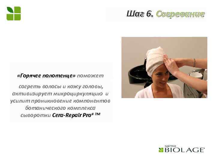 Шаг 6. Согревание «Горячее полотенце» поможет согреть волосы и кожу головы, активизирует микроциркуляцию и