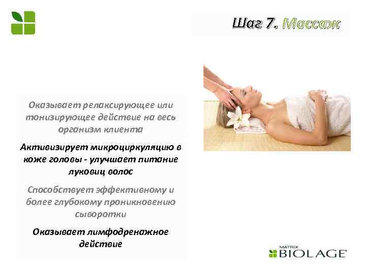 Шаг 7. Массаж Оказывает релаксирующее или тонизирующее действие на весь организм клиента Активизирует микроциркуляцию