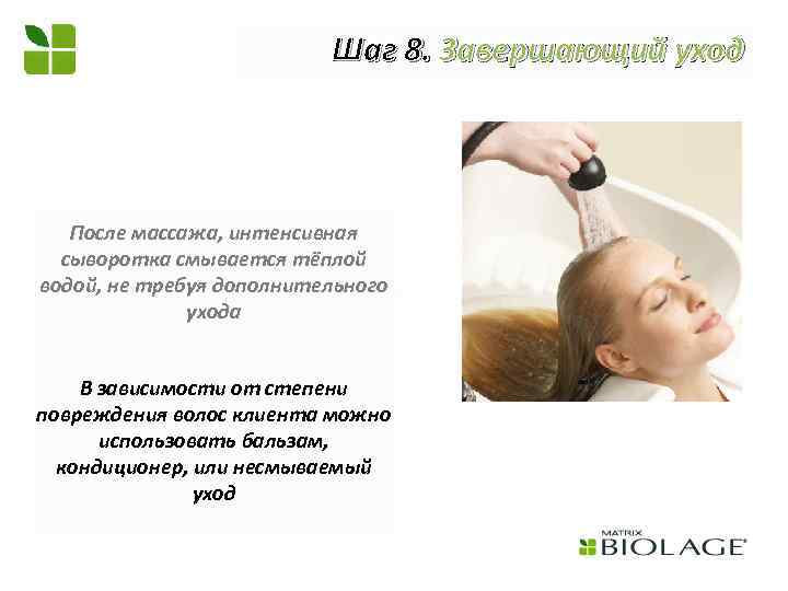 Шаг 8. Завершающий уход После массажа, интенсивная сыворотка смывается тёплой водой, не требуя дополнительного