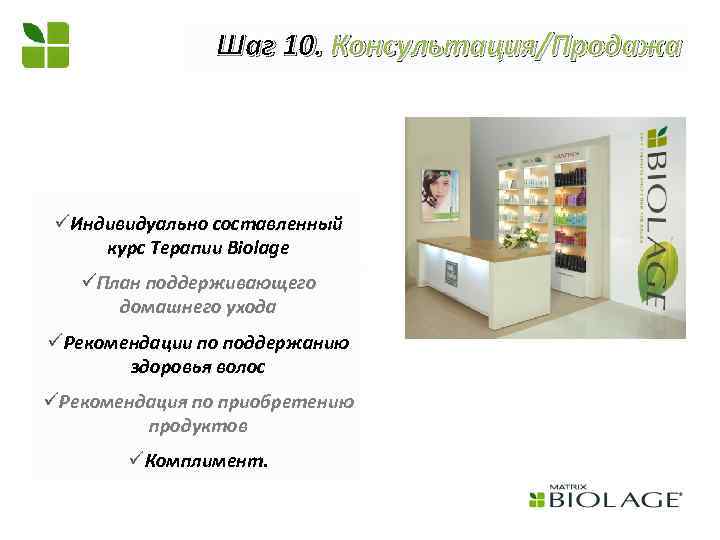 Шаг 10. Консультация/Продажа üИндивидуально составленный курс Терапии Biolage üПлан поддерживающего домашнего ухода üРекомендации по