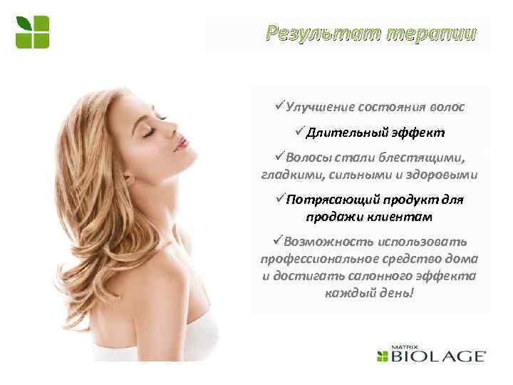 Результат терапии üУлучшение состояния волос üДлительный эффект üВолосы стали блестящими, гладкими, сильными и здоровыми