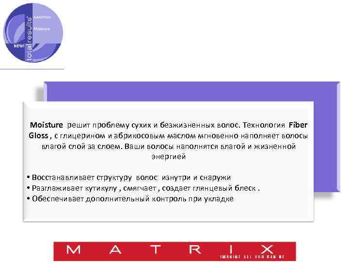 Moisture решит проблему сухих и безжизненных волос. Технология Fiber Gloss , с глицерином и