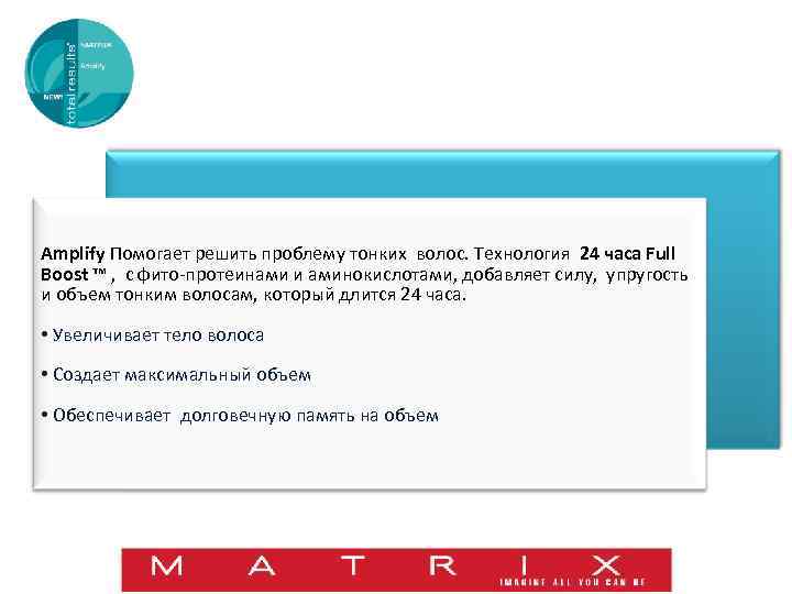Amplify Помогает решить проблему тонких волос. Технология 24 часа Full Boost ™ , с