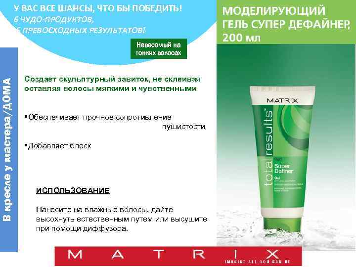 У ВАС ВСЕ ШАНСЫ, ЧТО БЫ ПОБЕДИТЬ! 6 ЧУДО-ПРОДУКТОВ, 6 ПРЕВОСХОДНЫХ РЕЗУЛЬТАТОВ! В кресле