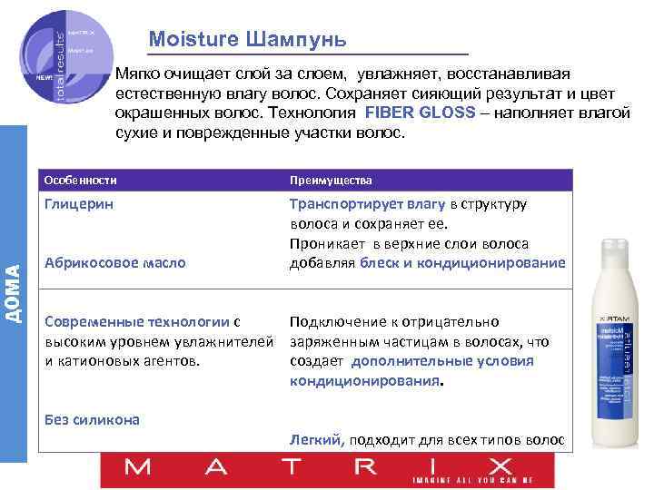 Moisture Шампунь Мягко очищает слой за слоем, увлажняет, восстанавливая естественную влагу волос. Сохраняет сияющий