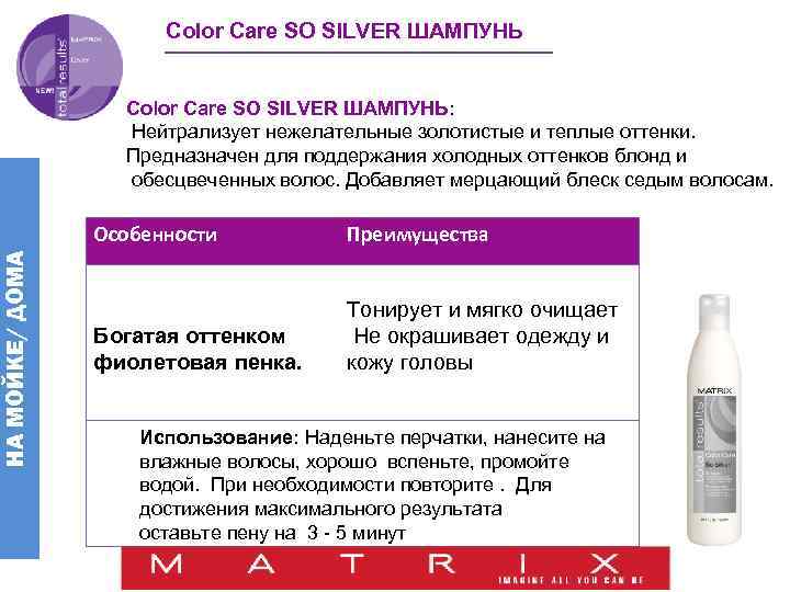 Color Care SO SILVER ШАМПУНЬ: Нейтрализует нежелательные золотистые и теплые оттенки. Предназначен для поддержания