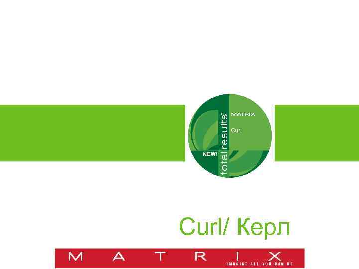 Curl/ Керл 