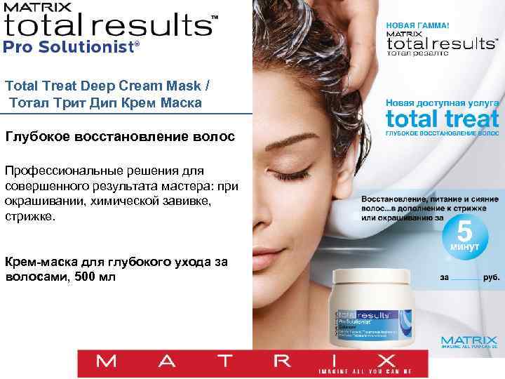 Total Treat Deep Cream Mask / Тотал Трит Дип Крем Маска Глубокое восстановление волос