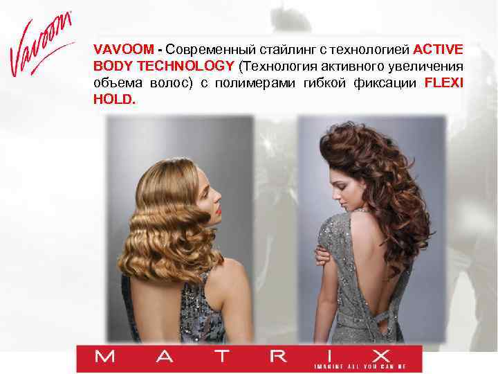 VAVOOM - Современный стайлинг с технологией ACTIVE BODY TECHNOLOGY (Технология активного увеличения объема волос)