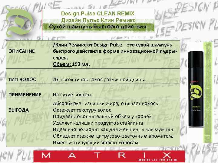 Design Pulse CLEAN REMIX Дизайн Пульс Клин Ремикс Сухой шампунь бысторго действия ОПИСАНИЕ /Клин