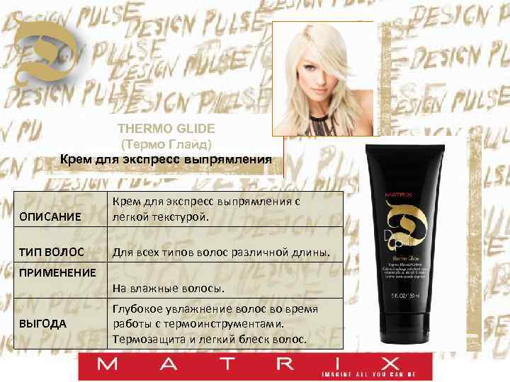 THERMO GLIDE (Термо Глайд) Крем для экспресс выпрямления ОПИСАНИЕ Крем для экспресс выпрямления с