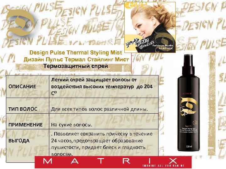 Design Pulse Thermal Styling Mist Дизайн Пульс Термал Стайлинг Мист Термозащитный спрей Легкий спрей