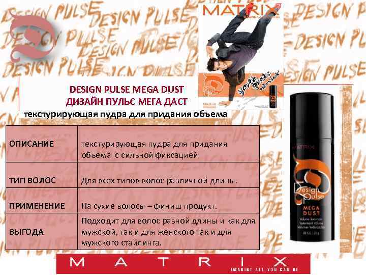 DESIGN PULSE MEGA DUST ДИЗАЙН ПУЛЬС МЕГА ДАСТ текстурирующая пудра для придания объема ОПИСАНИЕ