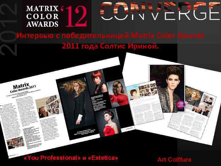 2012 Интервью с победительницей Matrix Color Awards 2011 года Солтис Ириной. «You Professional» и