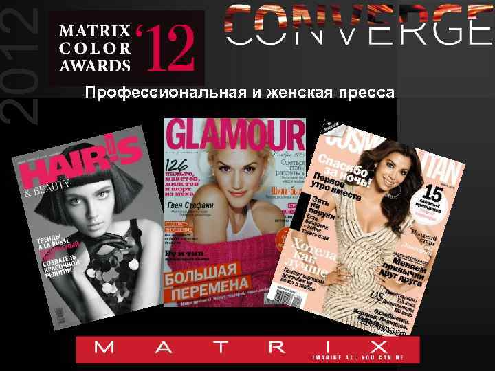 2012 Профессиональная и женская пресса 