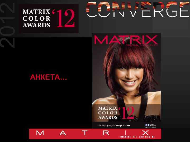 2012 АНКЕТА… 