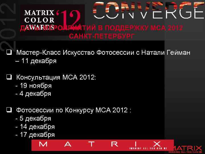 2012 ДАТЫ МЕРОПРИЯТИЙ В ПОДДЕРЖКУ МСА 2012 САНКТ-ПЕТЕРБУРГ q Мастер-Класс Искусство Фотосессии с Натали